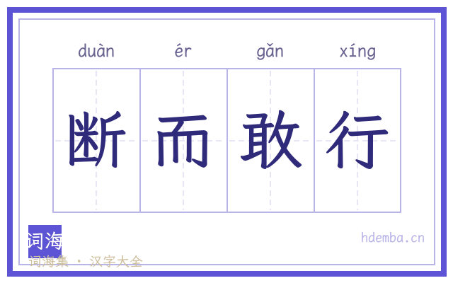 断而敢行的书法字