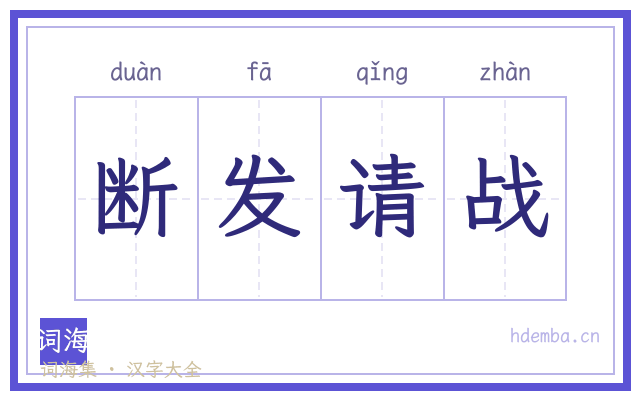 断发请战的书法字
