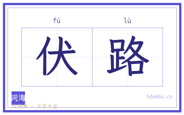 伏路的书法字