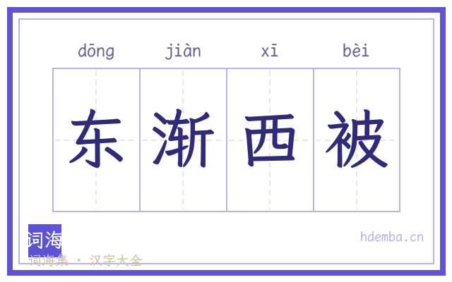 东渐西被的书法字
