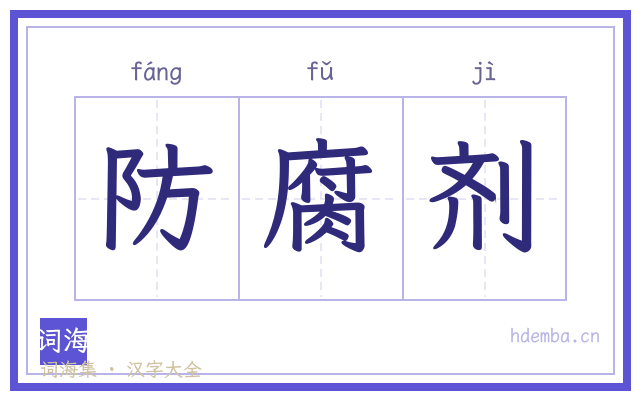防腐剂的书法字