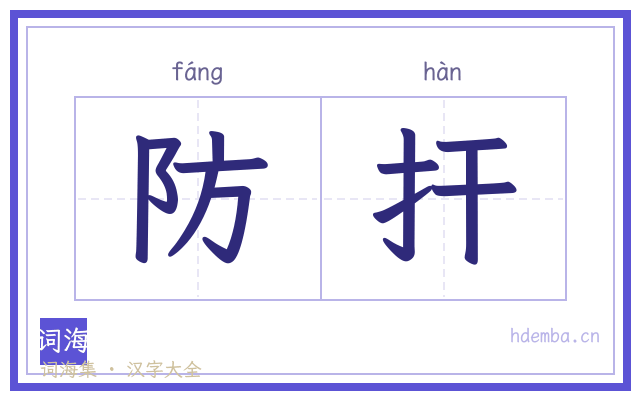 防扞的书法字