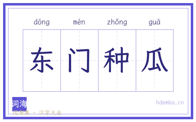 东门种瓜的书法字