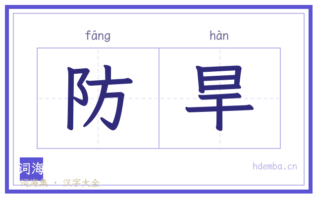 防旱的书法字