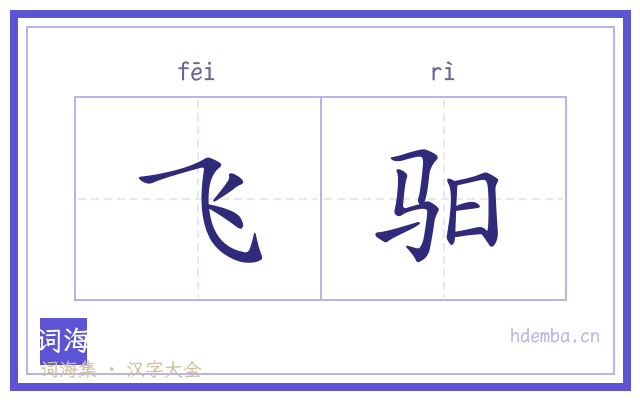 飞驲的书法字