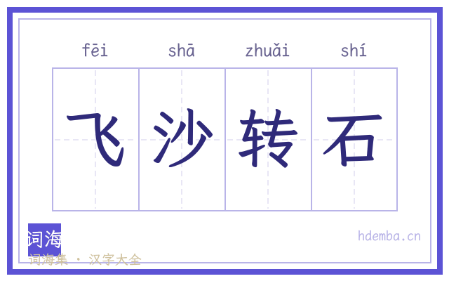 飞沙转石的书法字