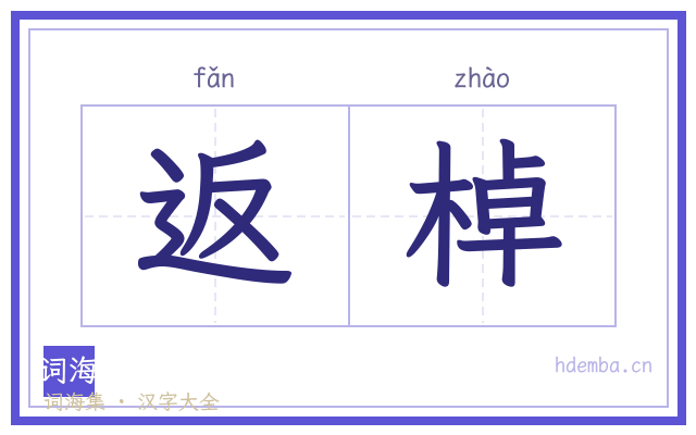 返棹的书法字