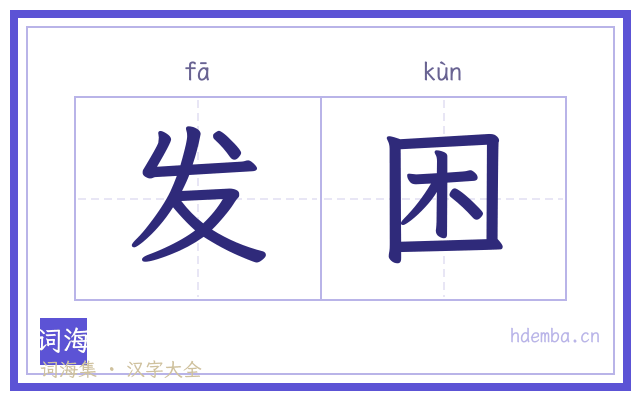 发困的书法字