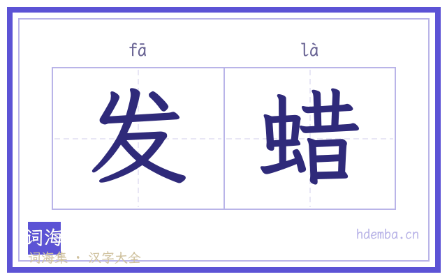 发蜡的书法字