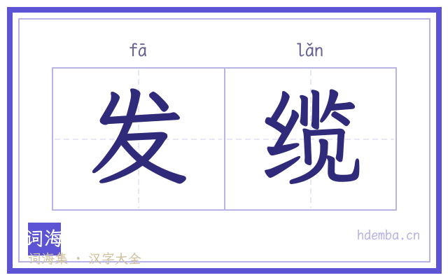 发缆的书法字