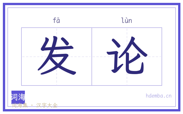发论的书法字