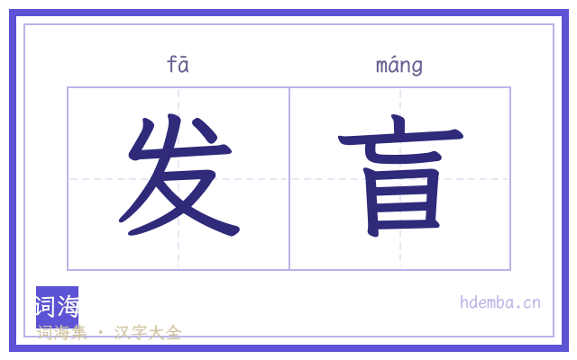发盲的书法字
