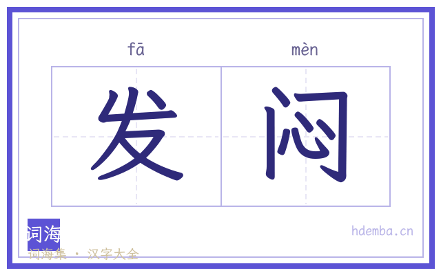 发闷的书法字