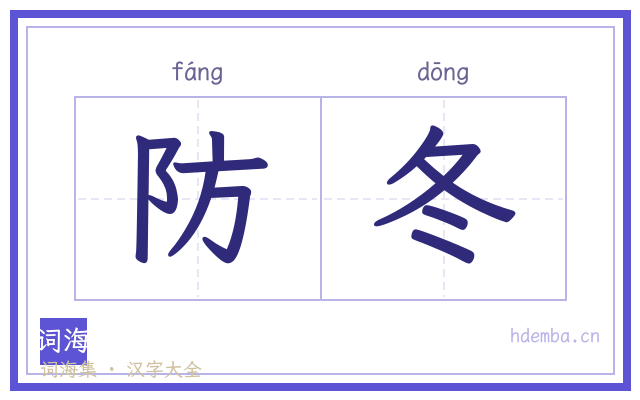 防冬的书法字