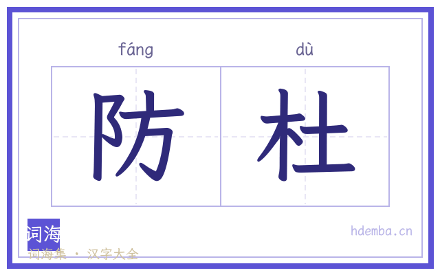防杜的书法字