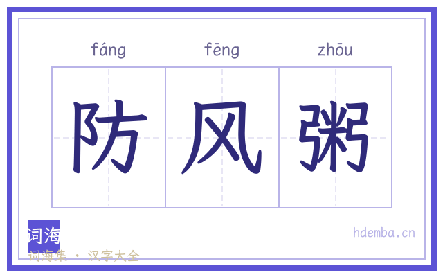 防风粥的书法字
