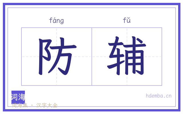 防辅的书法字