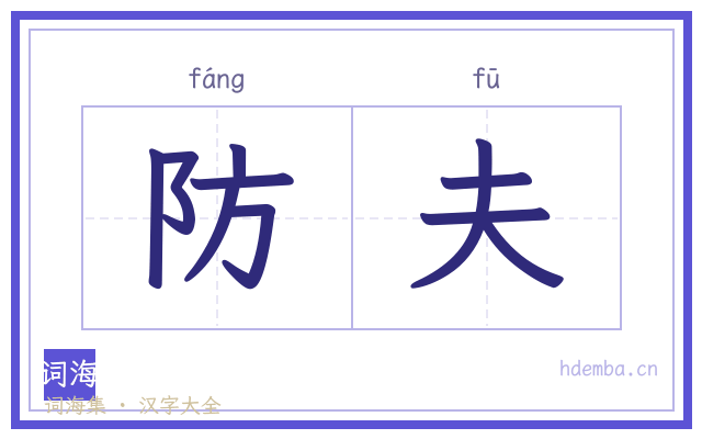 防夫的书法字