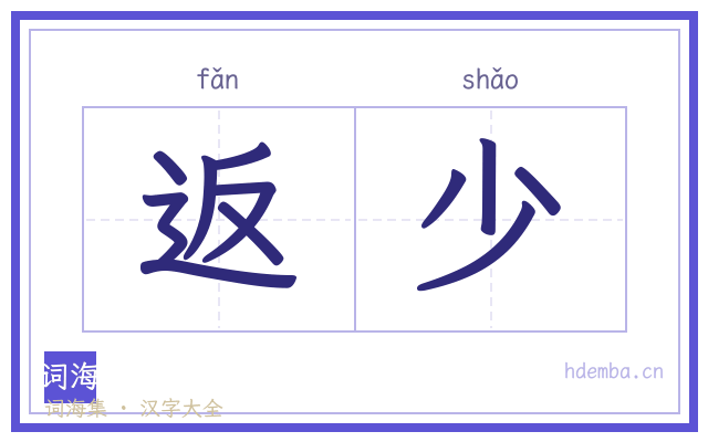 返少的书法字