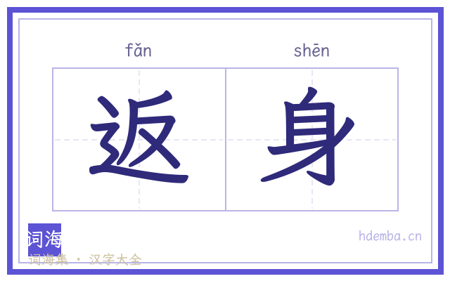 返身的书法字