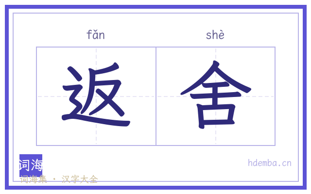 返舍的书法字