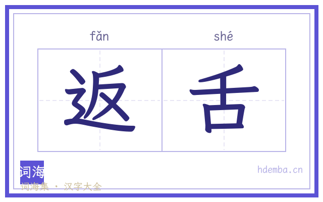 返舌的书法字