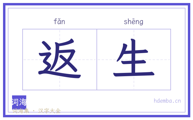 返生的书法字