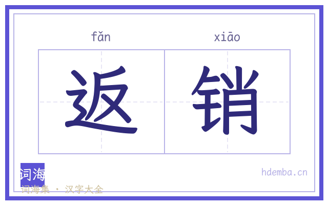 返销的书法字