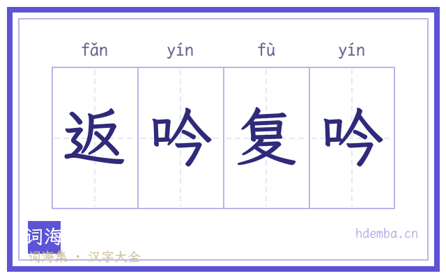 返吟复吟的书法字