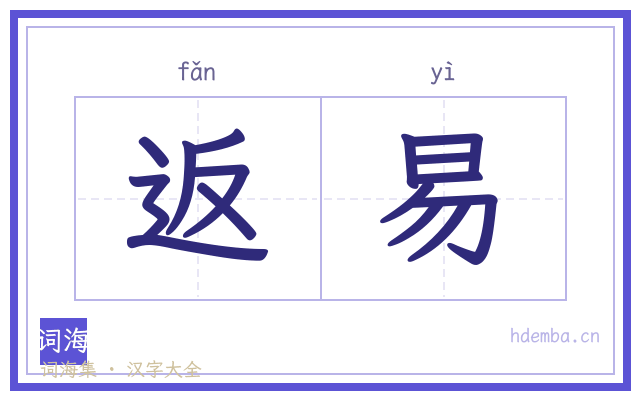 返易的书法字