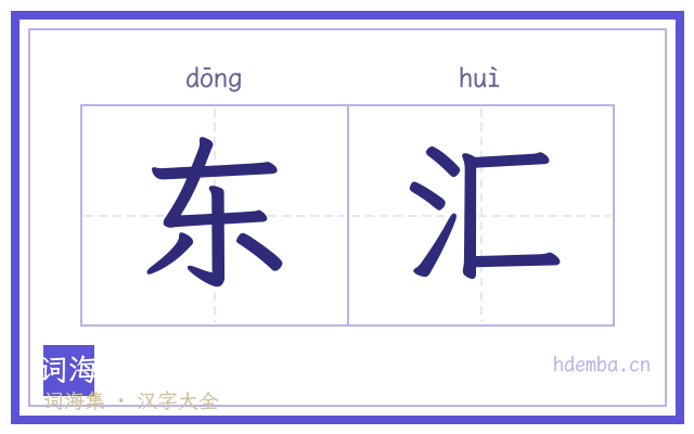 东汇的书法字