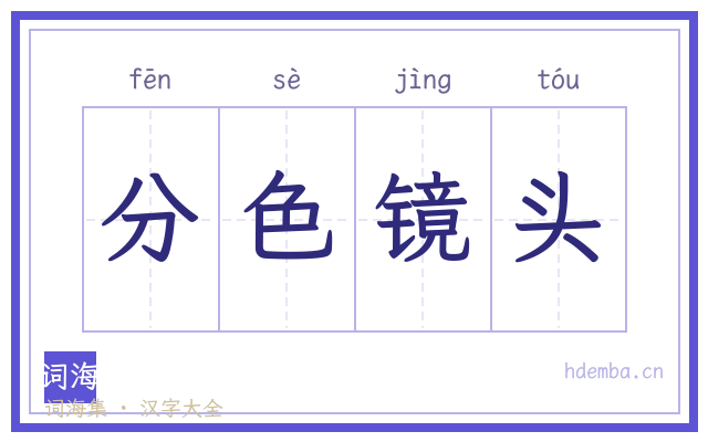 分色镜头的书法字