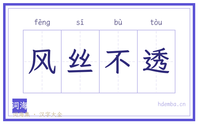 风丝不透的书法字