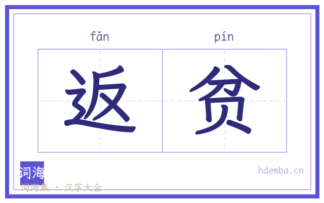返贫的书法字