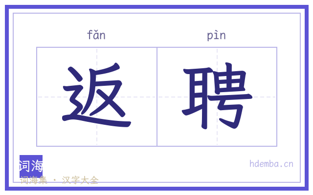 返聘的书法字