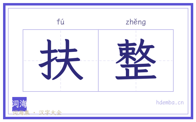 扶整的书法字