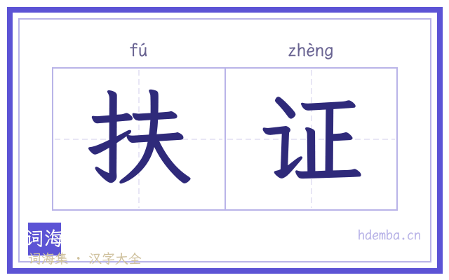 扶证的书法字