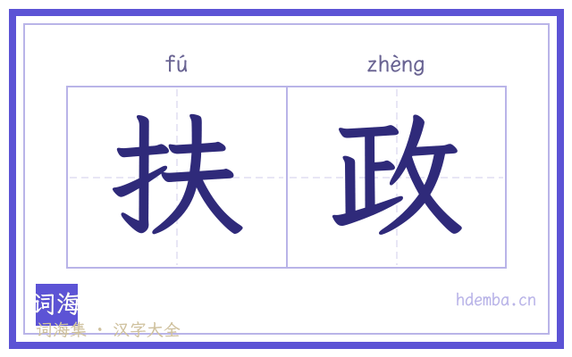 扶政的书法字