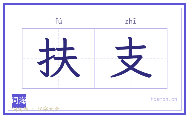 扶支的书法字