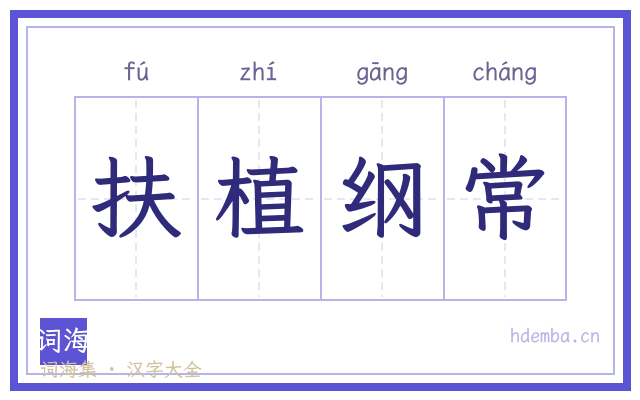 扶植纲常的书法字