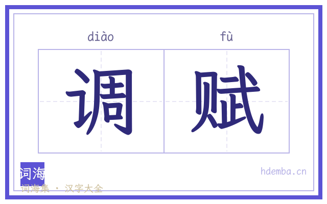 调赋的书法字
