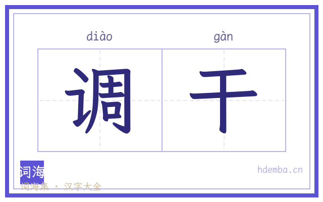 调干的书法字