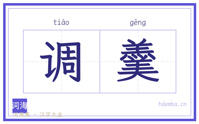 调羹的书法字