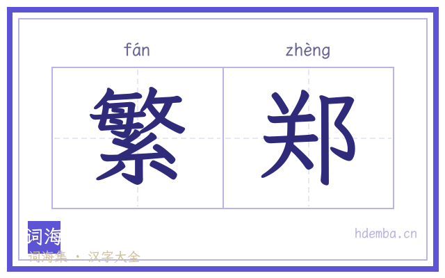 繁郑的书法字