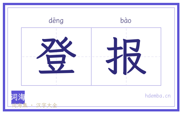 登报的书法字