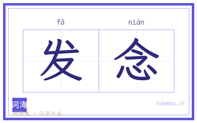 发念的书法字