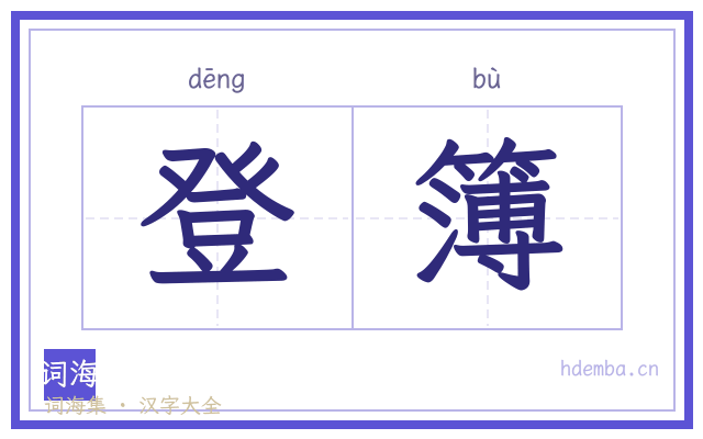 登簿的书法字