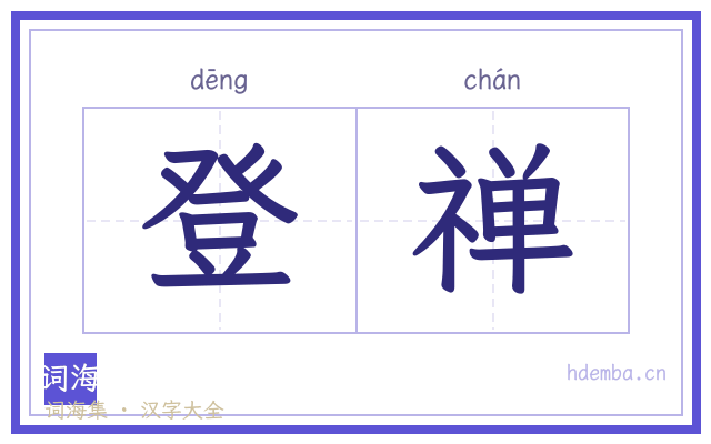 登禅的书法字