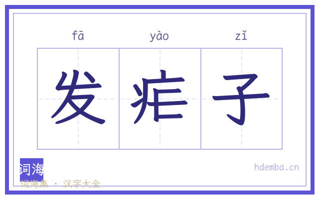 发疟子的书法字