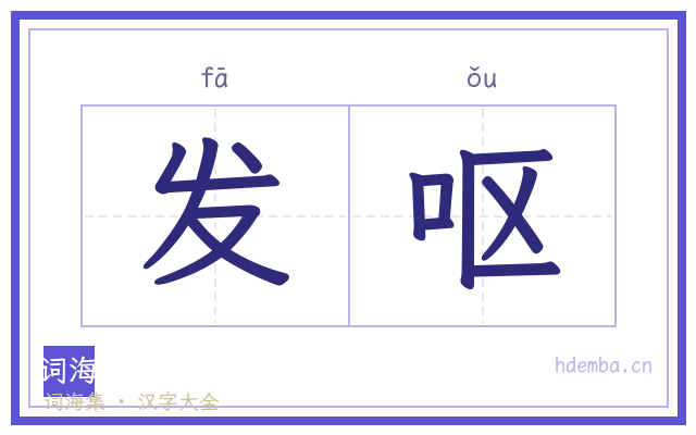 发呕的书法字